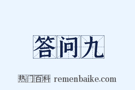 答问九是什么意思的图片